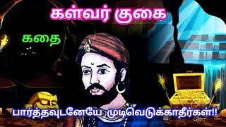 கள்வர் குகை கதைKalvar Gugaiநாரா நாச்சியப்பன் கதைHistorical Story in TamilTrendyTamili