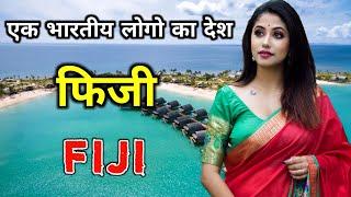 फ़िजी एक हिन्दी बोलने वाला देश  Amazing Facts About Fiji in Hindi