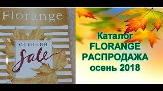 Каталог FLORANGE - РАСПРОДАЖА осень 2018