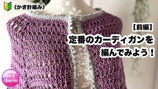 【前編 定番のカーディガンを編んでみよう！】  編み物 かぎ針編み  crochet basic style cardigan easy 12