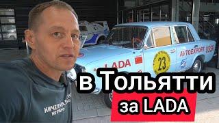 Если покупать LADA то в Тольятти здесь можно урвать автомобиль по заводской цене