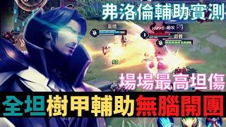 傳說對決弗洛倫輔助實測！全坦樹甲流！出裝奧義魔紋資訊欄！S20弗洛倫精華真國中生