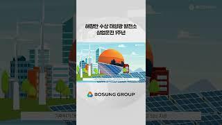 국내 최대 98MW 규모 해창만 수상 태양광 발전소 상업운전 1주년 