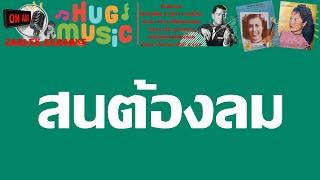 สนต้องลม คาราโอเกะฝึกร้อง คีย์ C  สุนทราภรณ์