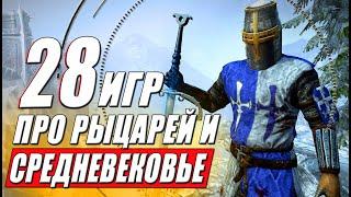 Игры про Средневековье и Рыцарей Топ 28 лучших игр в том числе Фэнтезийных