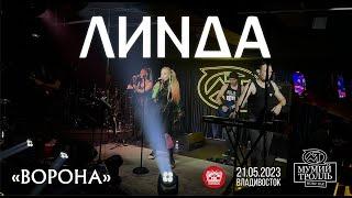 Линда - Ворона Live • Владивосток • 21.05.2023