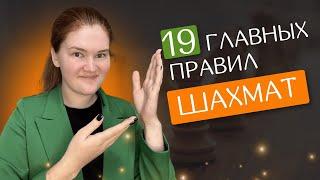 19 главных правил шахмат  Легко запомнить