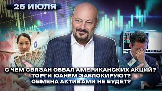 Торги юанем заблокируют? Евгений Коган. Ответы на ваши вопросы