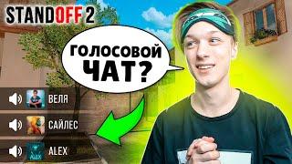 ДОБАВИЛИ ГОЛОСОВОЙ ЧАТ В STANDOFF 2