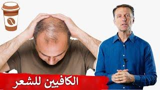 استخدم الكافيين لمنع تساقط الشعر