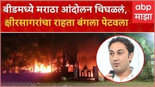 Beed Sandeep Kshirsagar House Fire  बीडमध्ये मराठा आंदोलन चिघळलं क्षीरसागरांचा राहता बंगला पेटवला