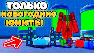 Играю ТОЛЬКО за НОВЫХ НОВОГОДНИХ ЮНИТОВ в Toilet Tower Defense