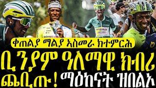  ሓድሽ ዜናታት ትግርኛ  - ቢንያም ዓለማዊ ክብሪ ጨቢጡ  - ZENA TIGRIGNA 20072024