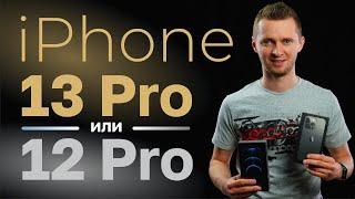iPhone 13 Pro vs 12 Pro. Искать ли в магазинах остатки 12 Про когда их сняли с производства?