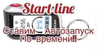 Сигнализации start line  Автозапуск по времени