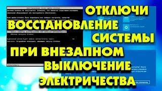 Как выключить автоматическое восстановление Windows 10 после внезапного отключения электричества