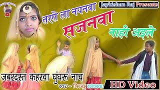 #Video तरसे ला नयनवा {Tarse La Nayanwa Sajnawa Nahi Aaile Kahrwa Ghooghroo Dance}