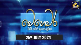  මෙහෙවර  Mehewara  2024 - 07- 25