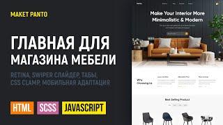 HTML CSS верстка сайта главной страницы интернет-магазина Panto. Swiper retina CSS clamp табы