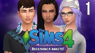 The Sims 4 Веселимся вместе #1 Новые красоты