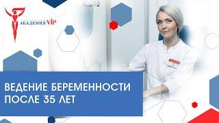 Беременность после 35 лет. Как сохранить беременность. Советы гинеколога