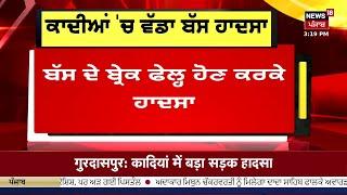 Qadian Breaking News  ਕਾਦੀਆਂ ਚ ਵੱਡਾ ਬੱਸ ਹਾਦਸਾ 4 ਲੋਕਾਂ ਦੀ ਮੌਤ  Bus Accident  News18 Punjab live