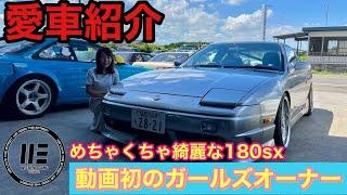 【愛車紹介】極上の180SX まさかのガールズオーナー