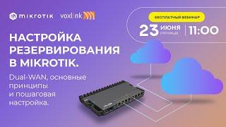 Настройка резервирования в Mikrotik. Dual-WAN основные принципы и пошаговая настройка