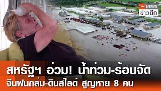 สหรัฐฯ อ่วม น้ำท่วม-ร้อนจัด จีนฝนถล่ม-ดินสไลด์ สูญหาย 8 คน  TNN ข่าวดึก  23 มิ.ย. 67