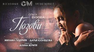 Ольга Бузова - Позови Премьера клипа 2023