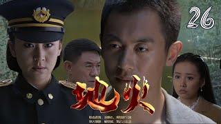 【FULL】地火 EP26（主演#朱亚文 #苗圃 #吕一 #杜志国 ） ️功夫  战争  谍战