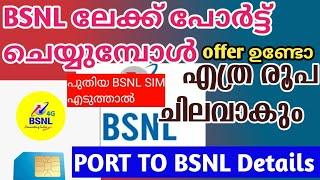 BSNL ലേക്ക് Port ചെയ്യുമ്പോൾ ഇങ്ങനെയാണ് എത്ര രൂപയാകും? BSNL porting offer details Malayalam latest