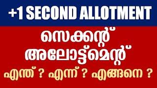 സെക്കന്റ്‌ അലോട്ട്മെന്റ് എന്ത് ? എന്ന് ? എങ്ങനെ ? Second Allotment