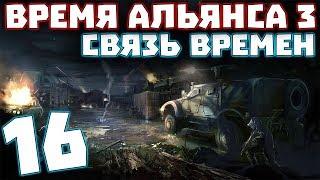 S.T.A.L.K.E.R. Время Альянса 3. Связь времен #16. Подрыв лаборатории Х-5