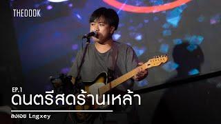 Full Live  THEDOOK Band  ดนตรีสดร้านเหล้า EP.1