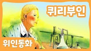 퀴리부인  위인 동화  세계위인  몽이키즈