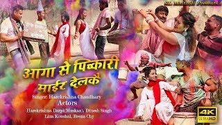 Maithili -Holi Geet Aga Se Pichkari Mair Delak New Maithili Holi Song 2022