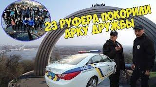 23 РУФЕРА ПОКОРИЛИ АРКУ ДРУЖБЫ НАРОДОВ В КИЕВЕ