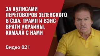 За кулисами переговоров Зеленского в США  Трамп и Вэнс- враги Украины  Камала  с нами №821 - Швец