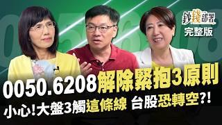 不是00940 這2高息ETF CP值最高 10年翻3倍台股基金從得獎名單挖 00506208調節3原則 大盤3觸這條線恐轉空?《鈔錢部署》盧燕俐 ft.林正峰 林奇芬 20240425