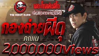 กองถ่ายผีดุ  คุณเน  7 มี.ค. 2564  วิญญาณตามติด  THE GHOST RADIO