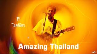 Amazing Thailand  -  ไททศมิตร TaitosmitH「Live in Full House Surin สุรินทร์」4K