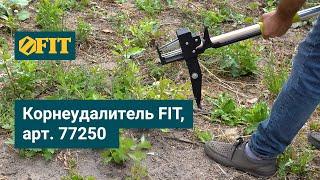 Удалитель сорняков с телескопической рукояткой FIT арт. 77250