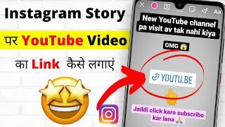 Instagram Story Par Youtube Video Link Kaise Lagaye  How To Add Youtube Link in Instagram Story