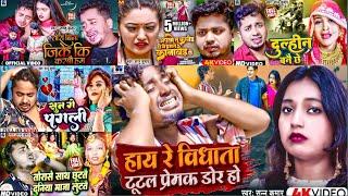 #Sannu Kumar Jukebox दर्द भरे गाने  Non Stop All Hit Song ll Maithili Sad Songs Collection 2023