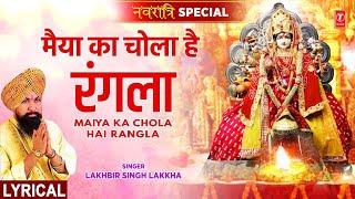 नवरात्रि Special Maiya Ka Chola Hai Rangla with LyricsDevi BhajanLAKHBIR SINGH LAKKHAमाता भजन