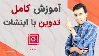 inshotآموزش تدوین با اینشات  ادیت ویدیو با اینشات