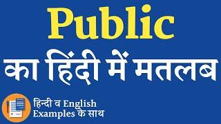 Public meaning in hindi  Public ka matlab kya hota hai  Public ka arth  Public ka hindi