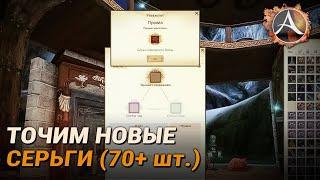 ArcheAge. Точим новые серьги 70+ шт.