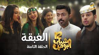 مسلسل شباب البومب 12 - الحلقة الثامنة  الغبقة  4K